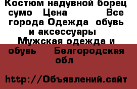 Костюм надувной борец сумо › Цена ­ 1 999 - Все города Одежда, обувь и аксессуары » Мужская одежда и обувь   . Белгородская обл.